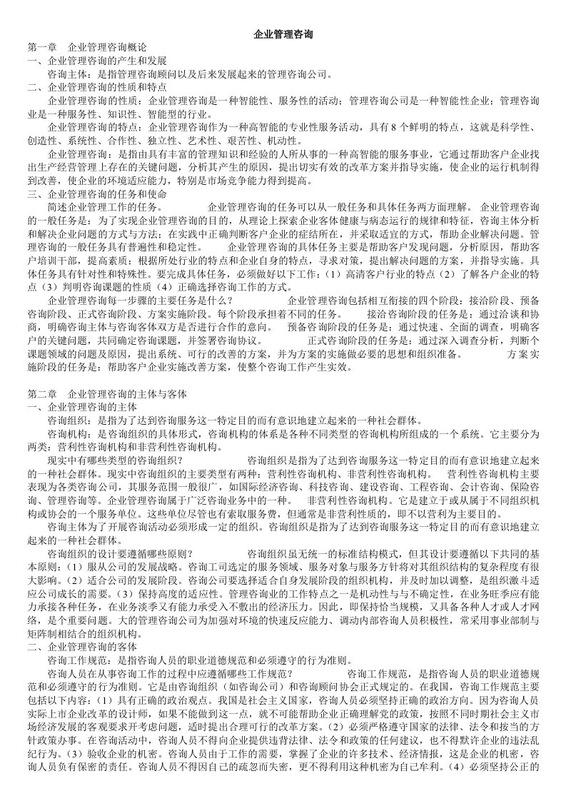 自学考试专题-企业管理咨询复习重点(2)