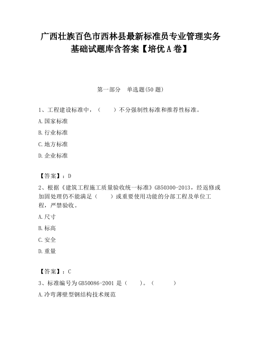 广西壮族百色市西林县最新标准员专业管理实务基础试题库含答案【培优A卷】