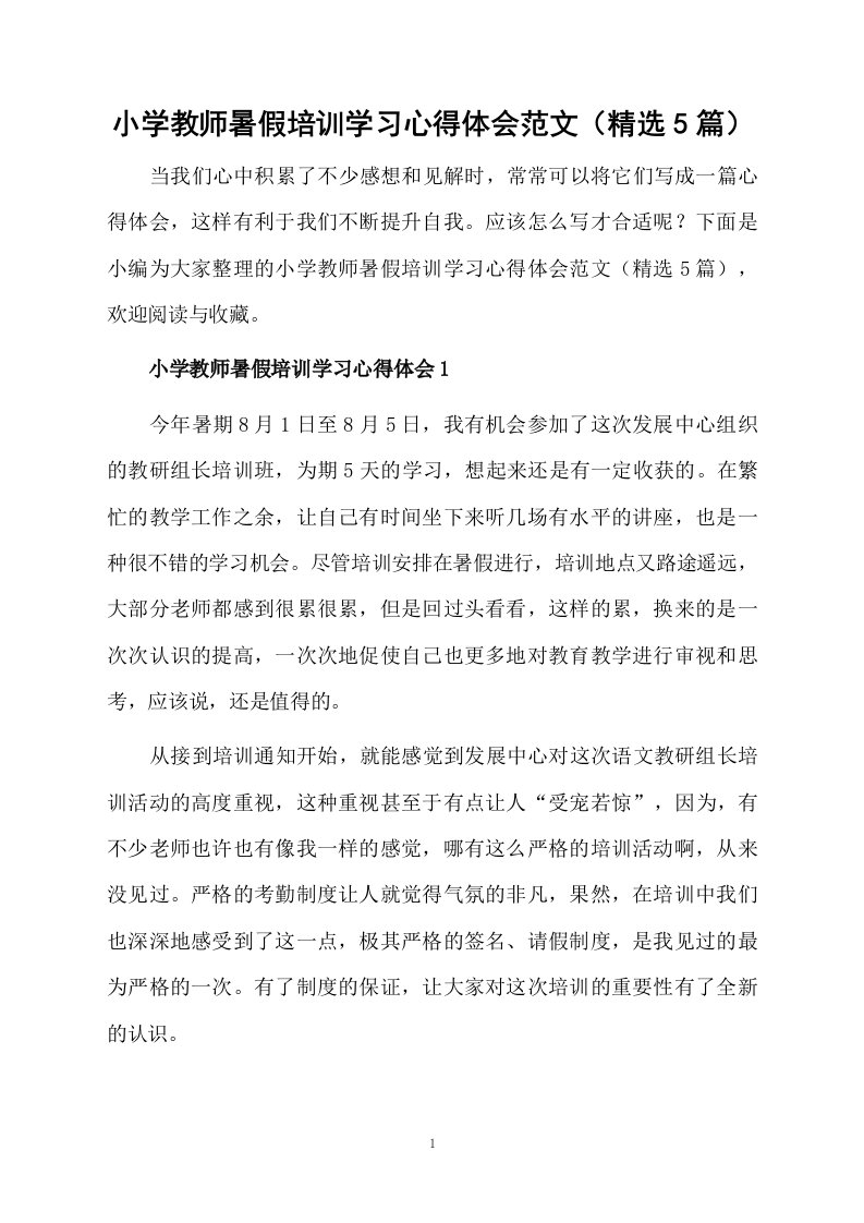 小学教师暑假培训学习心得体会范文（精选5篇）