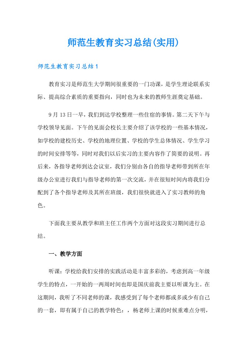 师范生教育实习总结(实用)