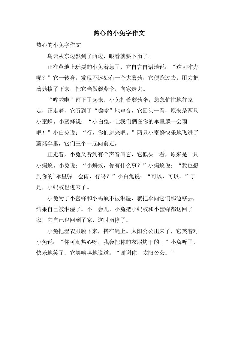 热心的小兔字作文