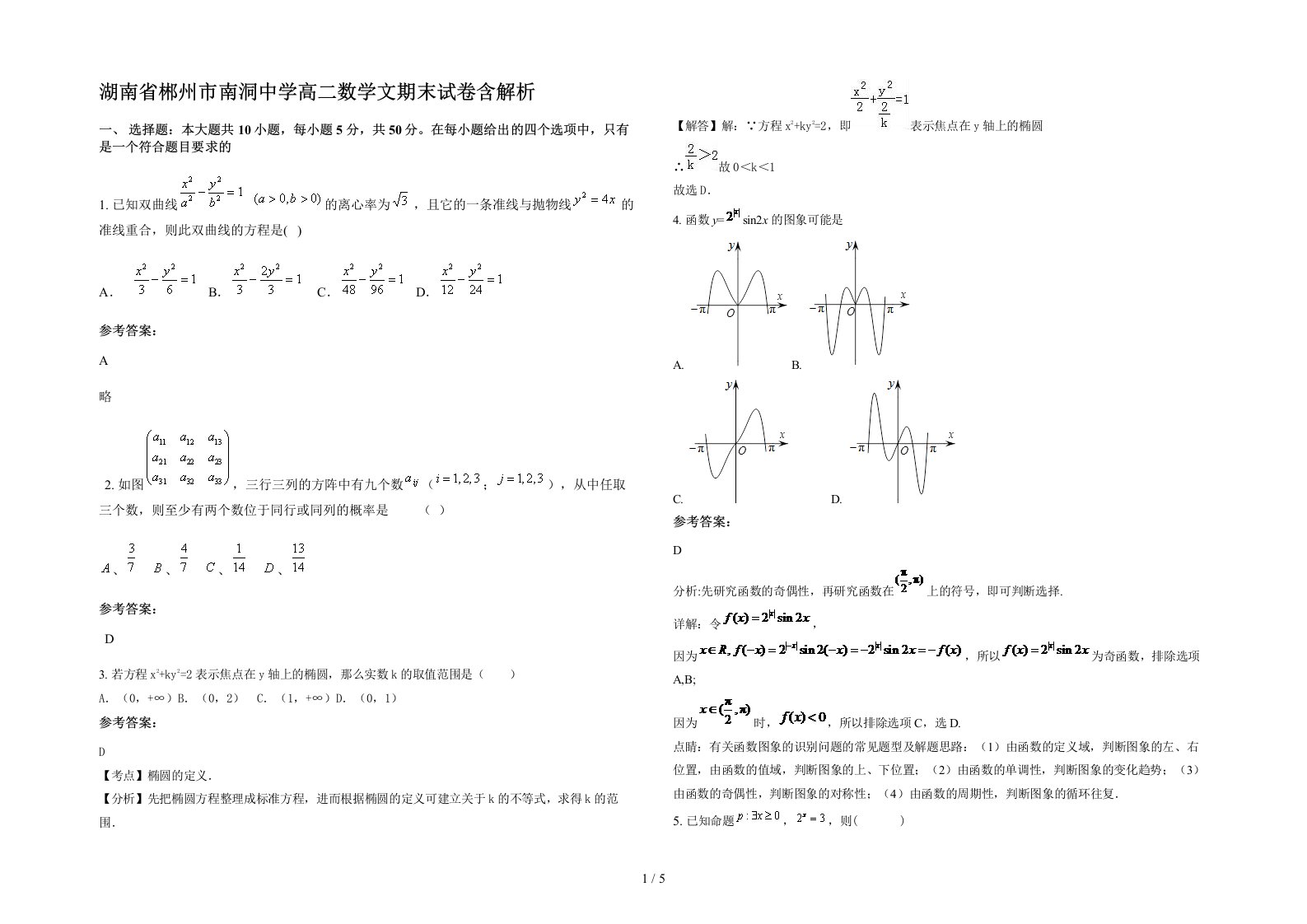 湖南省郴州市南洞中学高二数学文期末试卷含解析