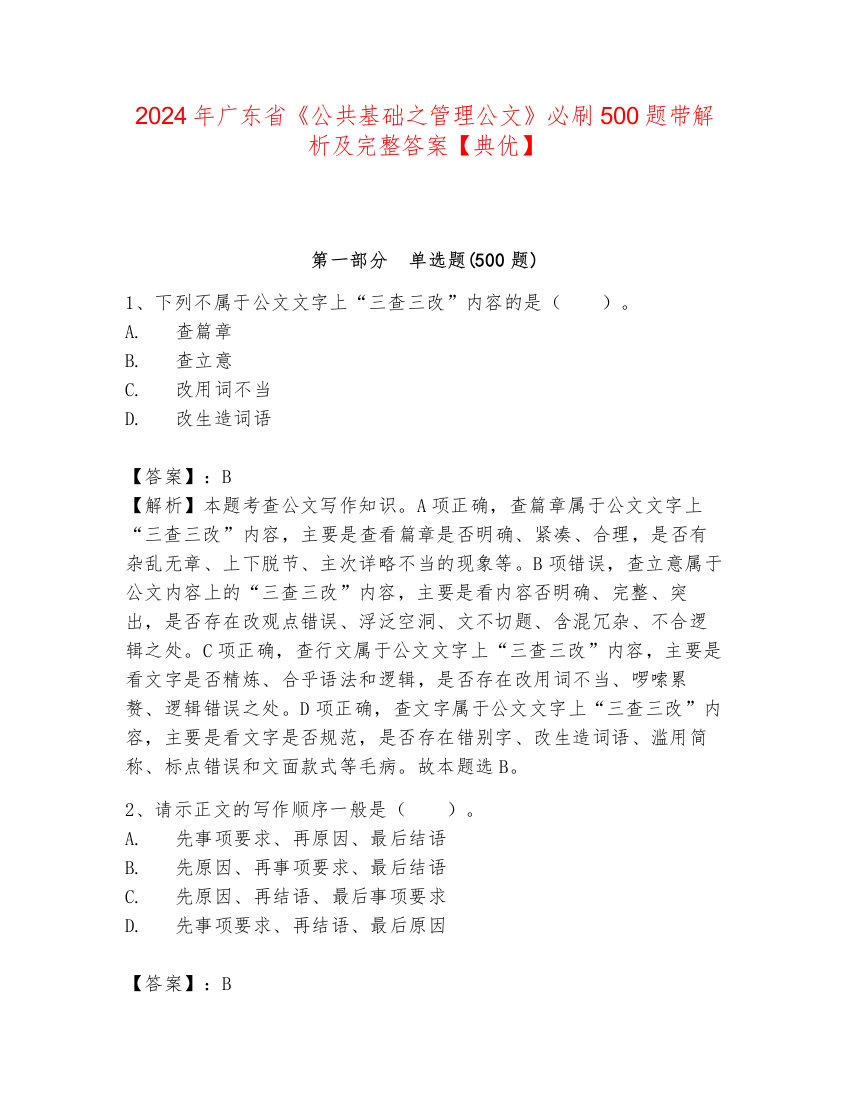 2024年广东省《公共基础之管理公文》必刷500题带解析及完整答案【典优】