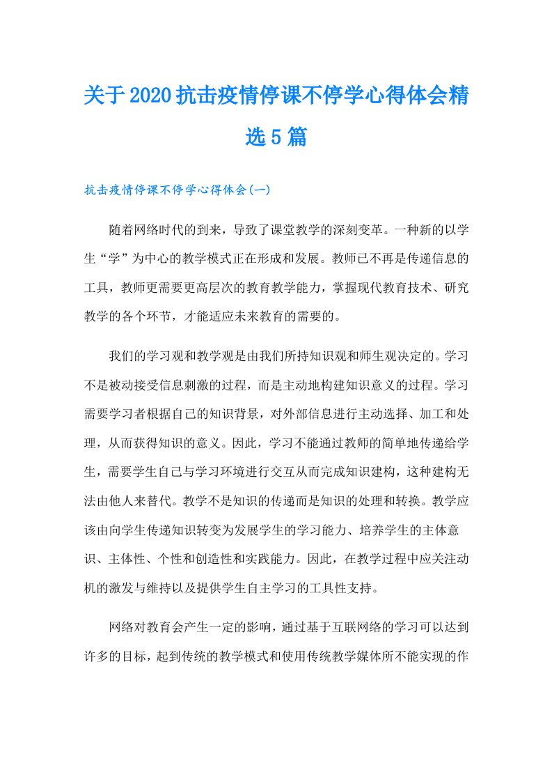 关于抗击疫情停课不停学心得体会精选5篇