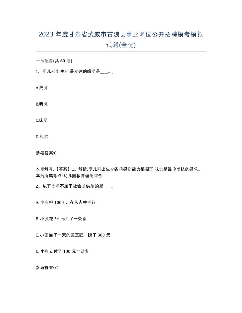 2023年度甘肃省武威市古浪县事业单位公开招聘模考模拟试题全优