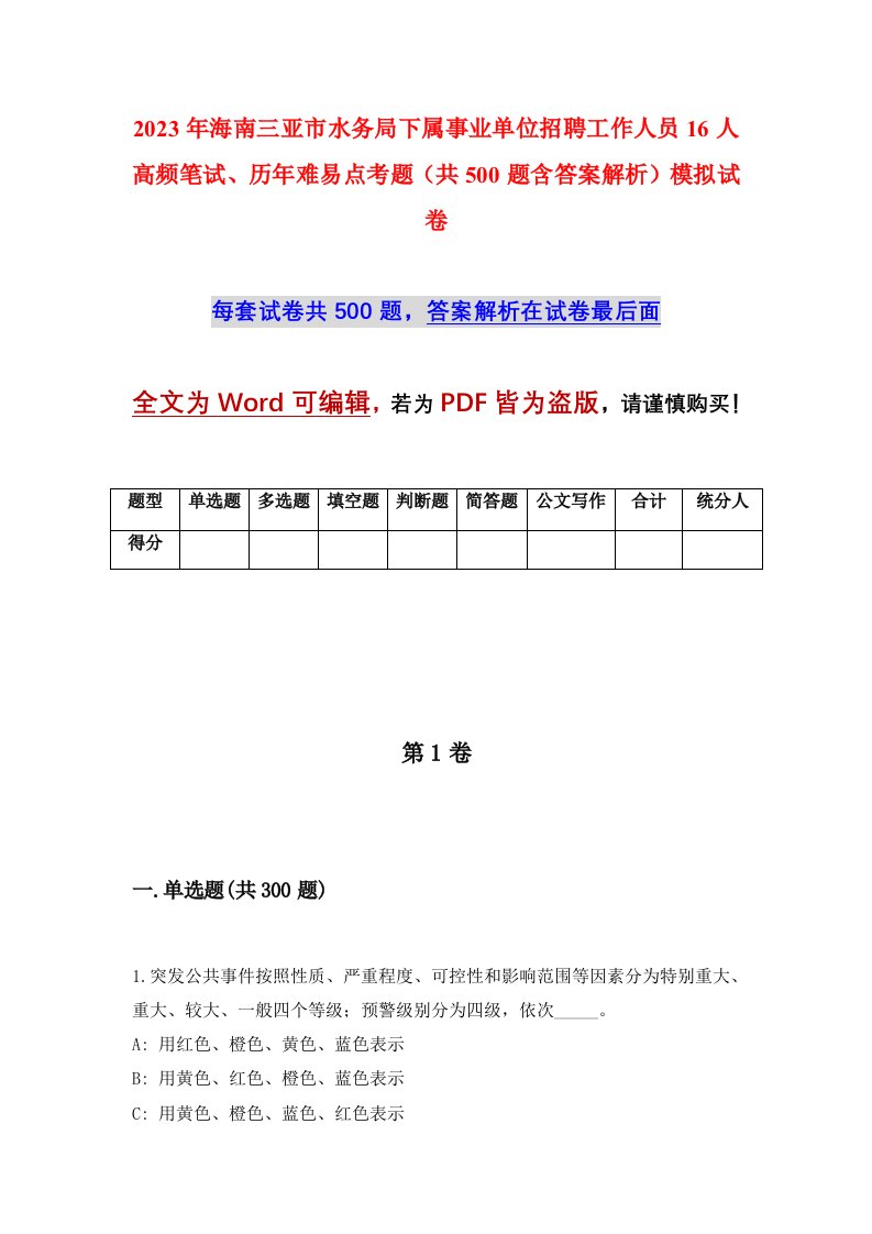 2023年海南三亚市水务局下属事业单位招聘工作人员16人高频笔试历年难易点考题共500题含答案解析模拟试卷