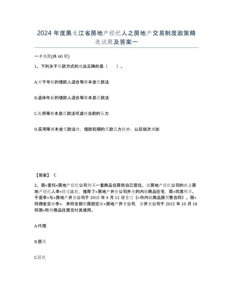 2024年度黑龙江省房地产经纪人之房地产交易制度政策试题及答案一