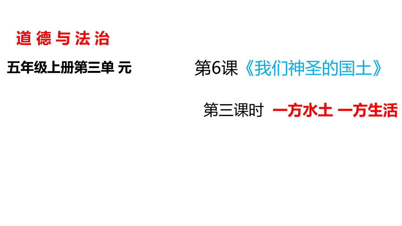 统编部编版小学五年级上册道德与法治第六课《我们神圣的国土》第三课时课件