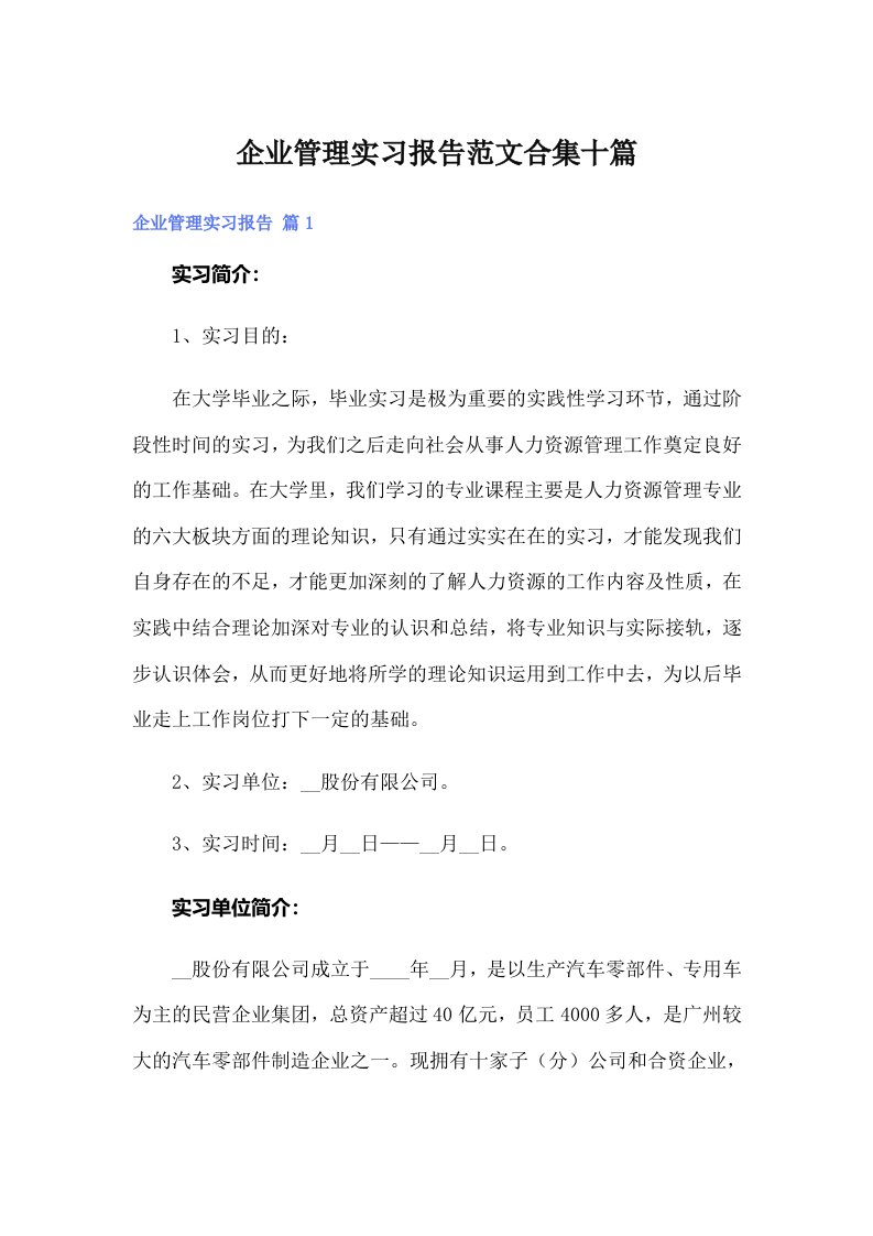 企业管理实习报告范文合集十篇