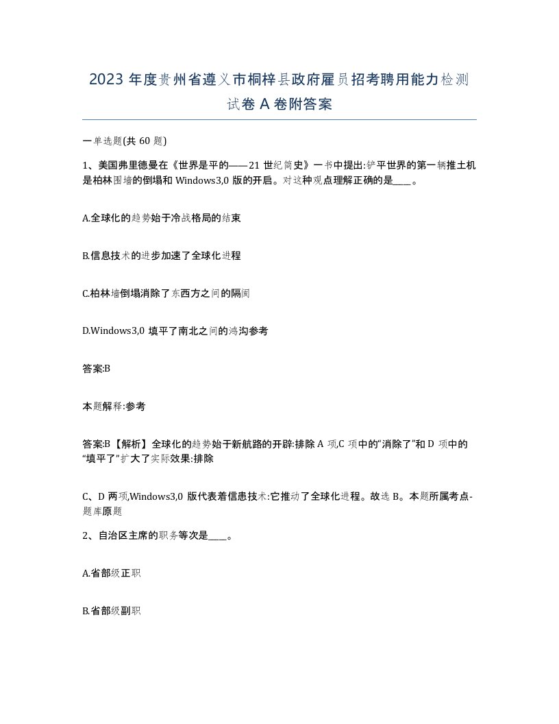 2023年度贵州省遵义市桐梓县政府雇员招考聘用能力检测试卷A卷附答案