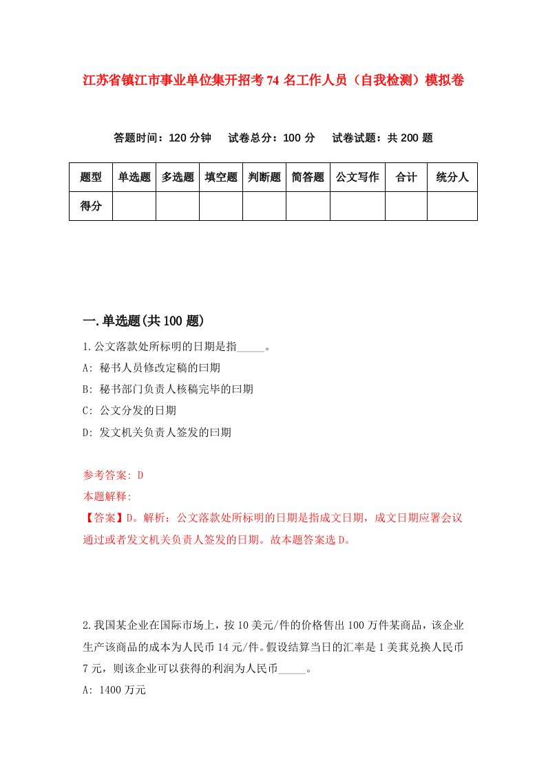 江苏省镇江市事业单位集开招考74名工作人员自我检测模拟卷第8版