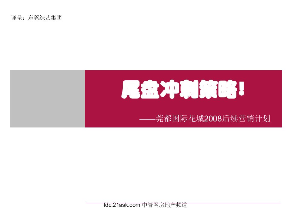 2008年东莞市商业地产-莞都国际花城后续营销计划(56页)-商业地产