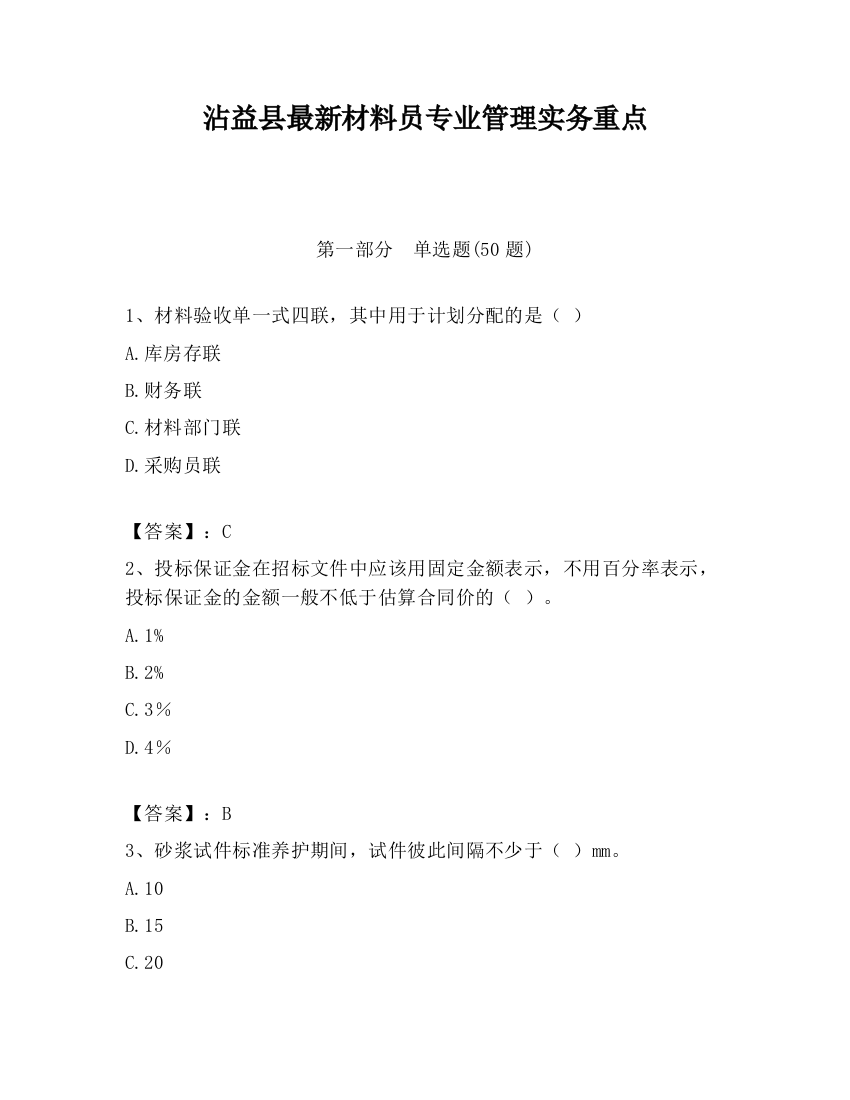 沾益县最新材料员专业管理实务重点