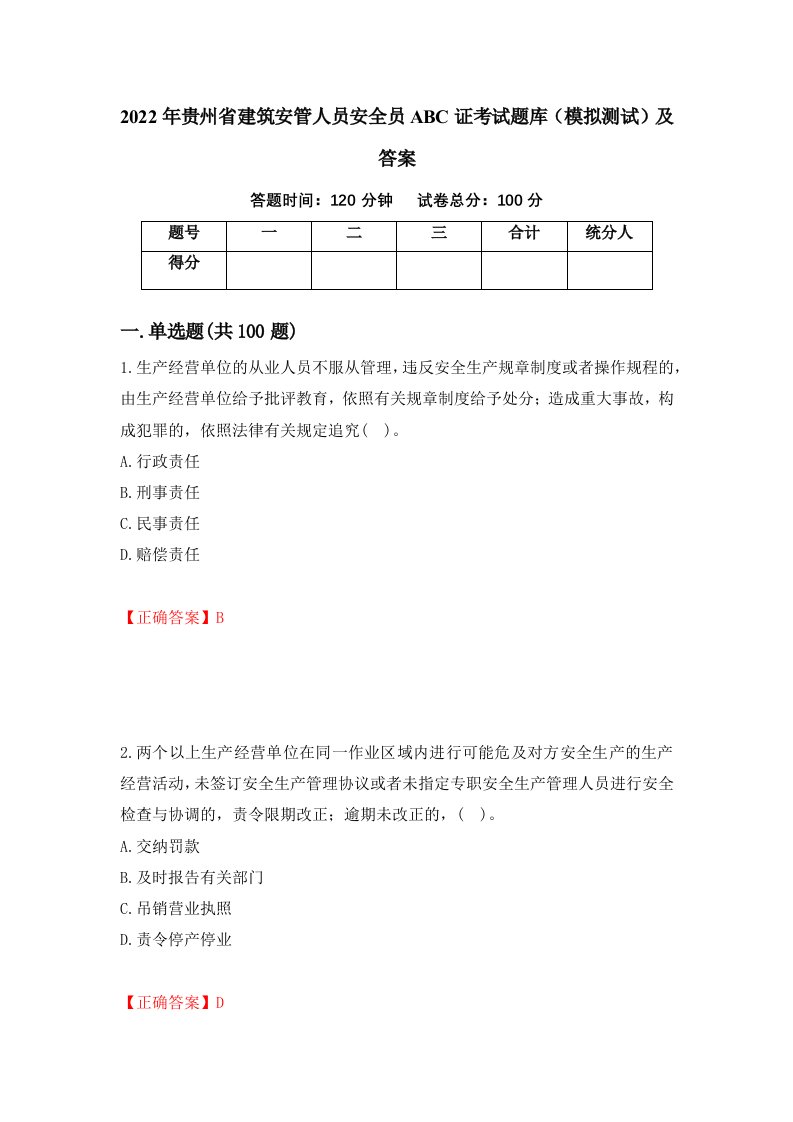 2022年贵州省建筑安管人员安全员ABC证考试题库模拟测试及答案第17次