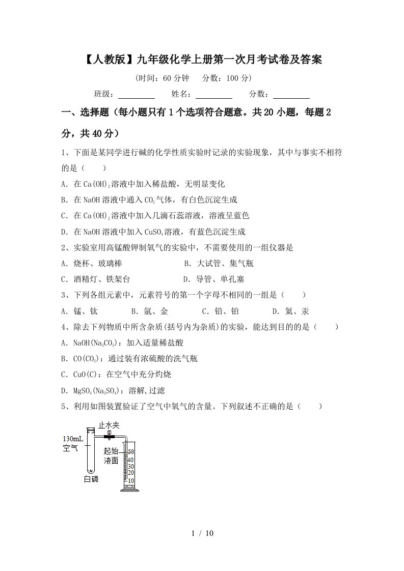 人教版九年级化学上册第一次月考试卷及答案