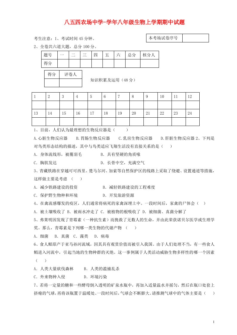 黑龙江省八五四农场中学八级生物上学期期中试题（无答案）