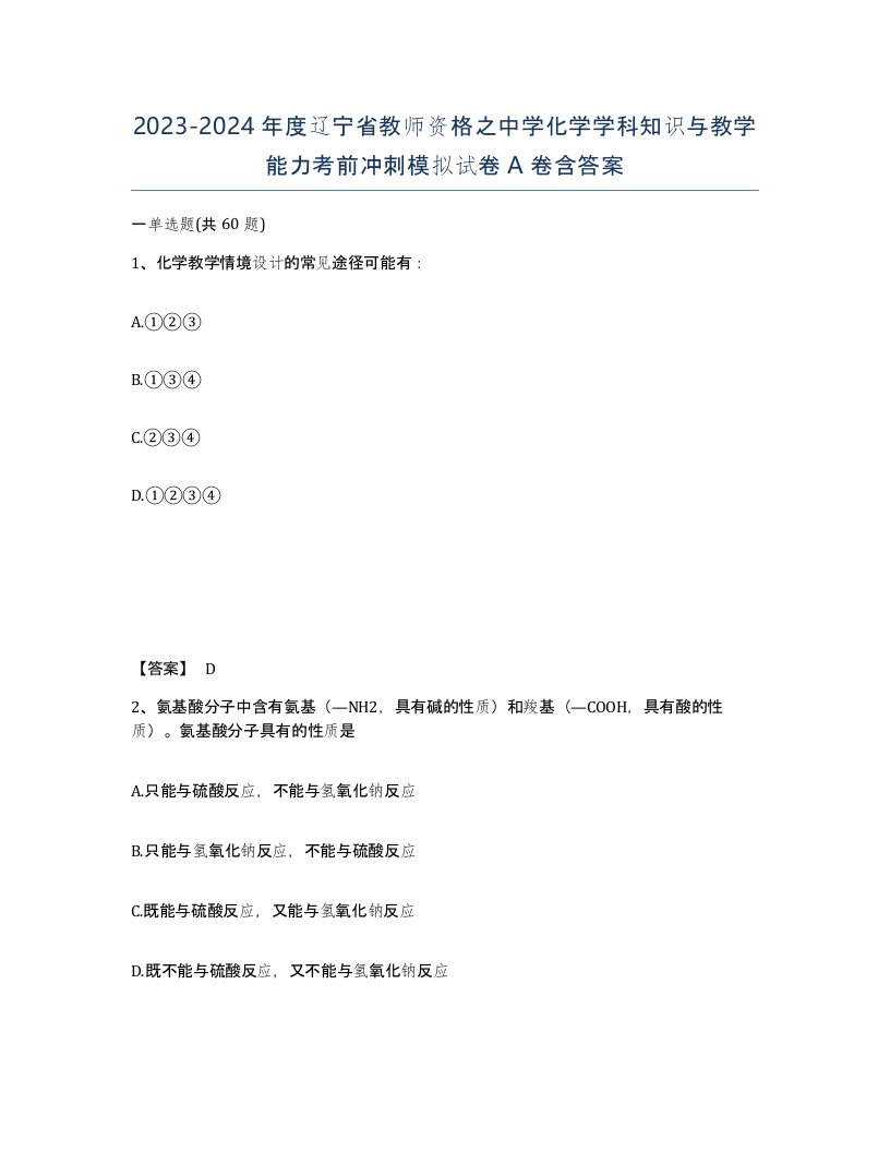 2023-2024年度辽宁省教师资格之中学化学学科知识与教学能力考前冲刺模拟试卷A卷含答案