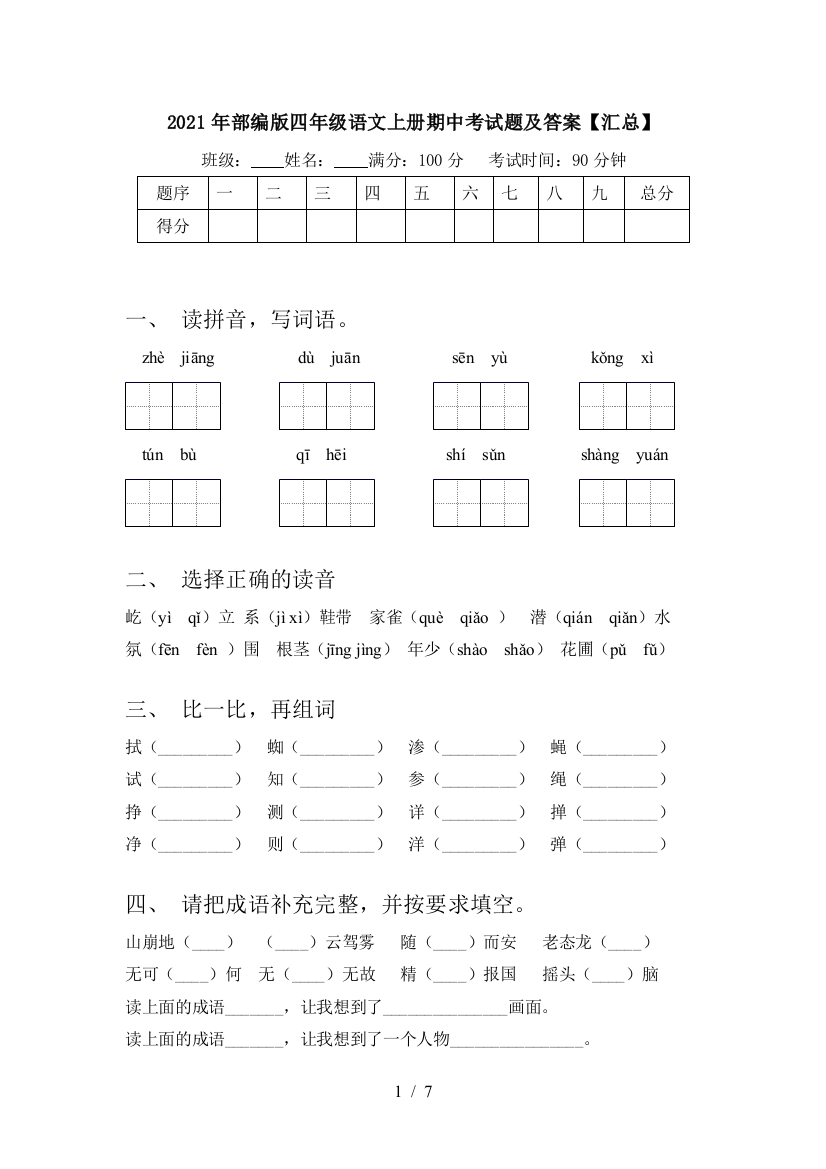 2021年部编版四年级语文上册期中考试题及答案【汇总】