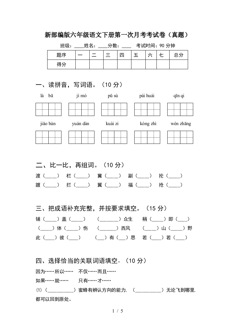 新部编版六年级语文下册第一次月考考试卷(真题)