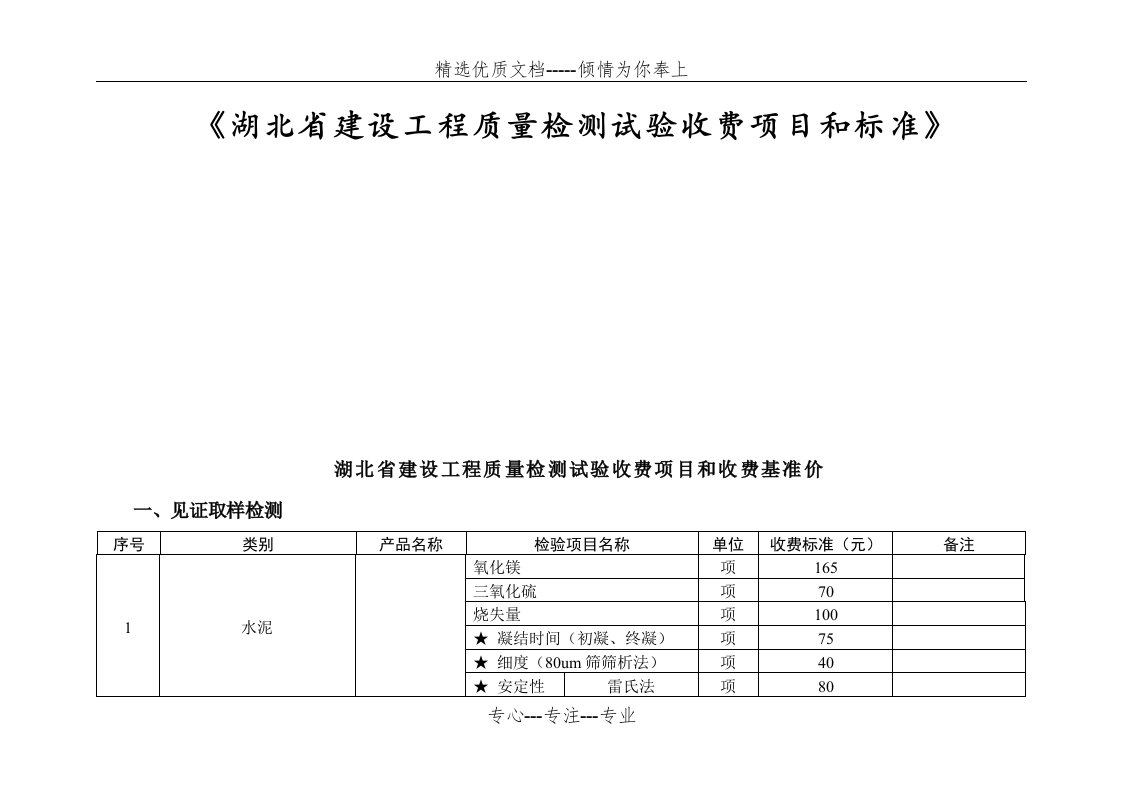 《湖北省建设工程质量检测试验收费项目和标准》(共49页)