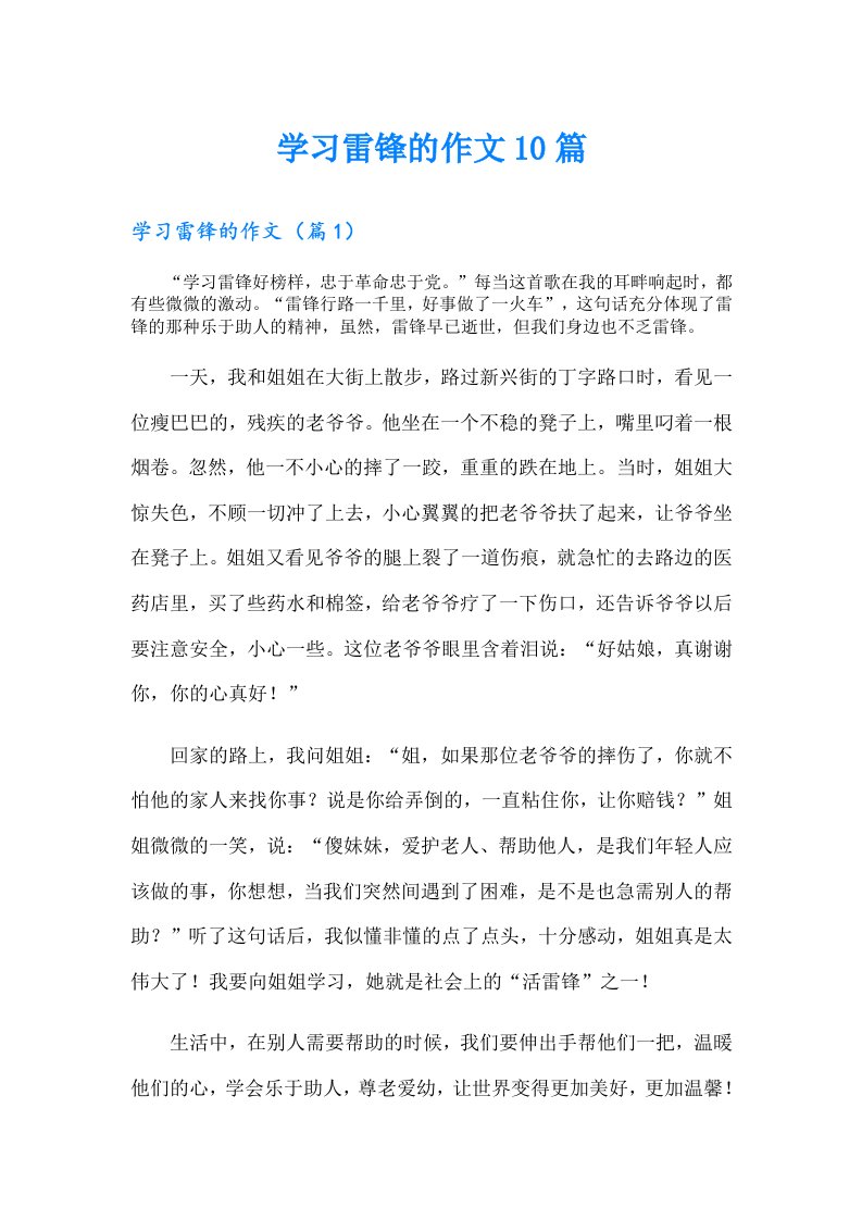 学习雷锋的作文10篇