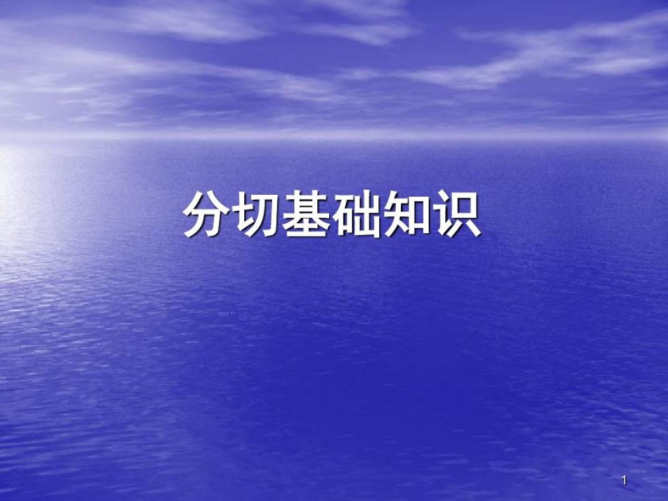 分切机分切工基础学习知识