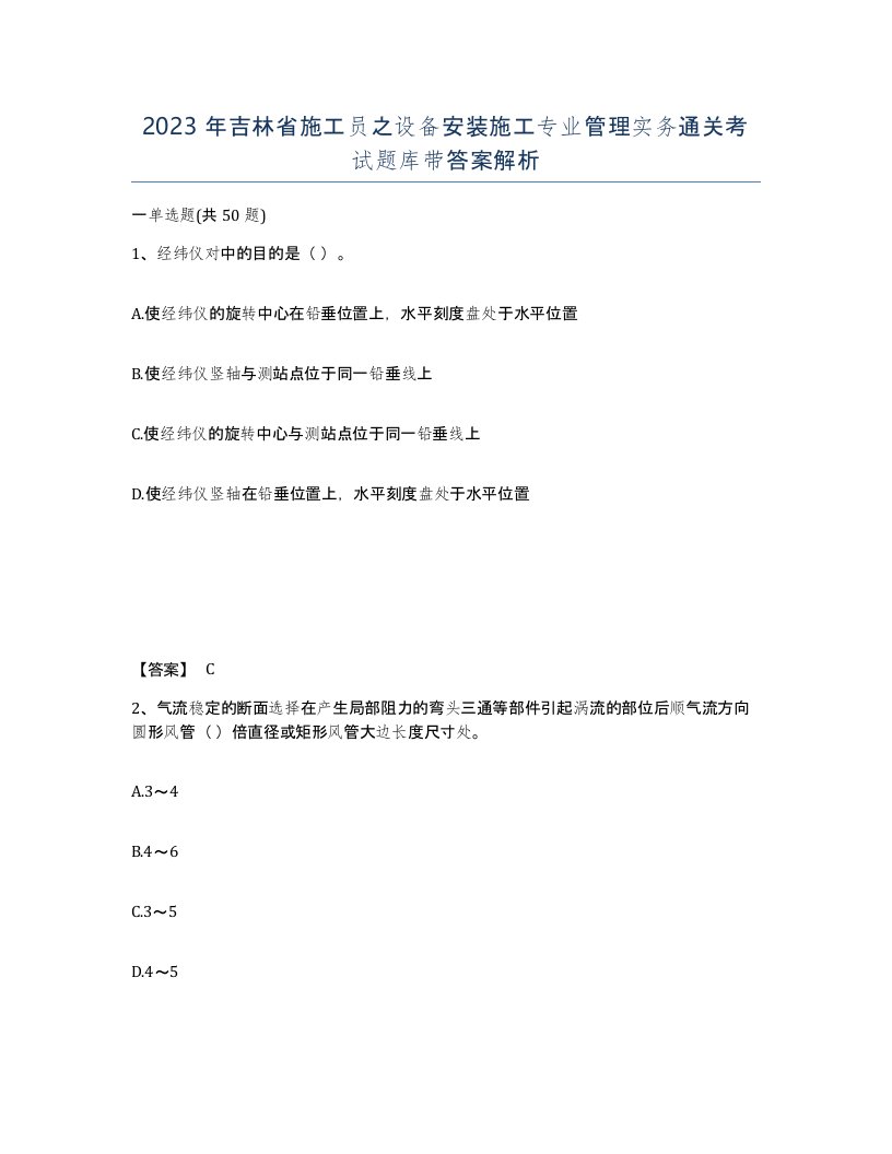 2023年吉林省施工员之设备安装施工专业管理实务通关考试题库带答案解析