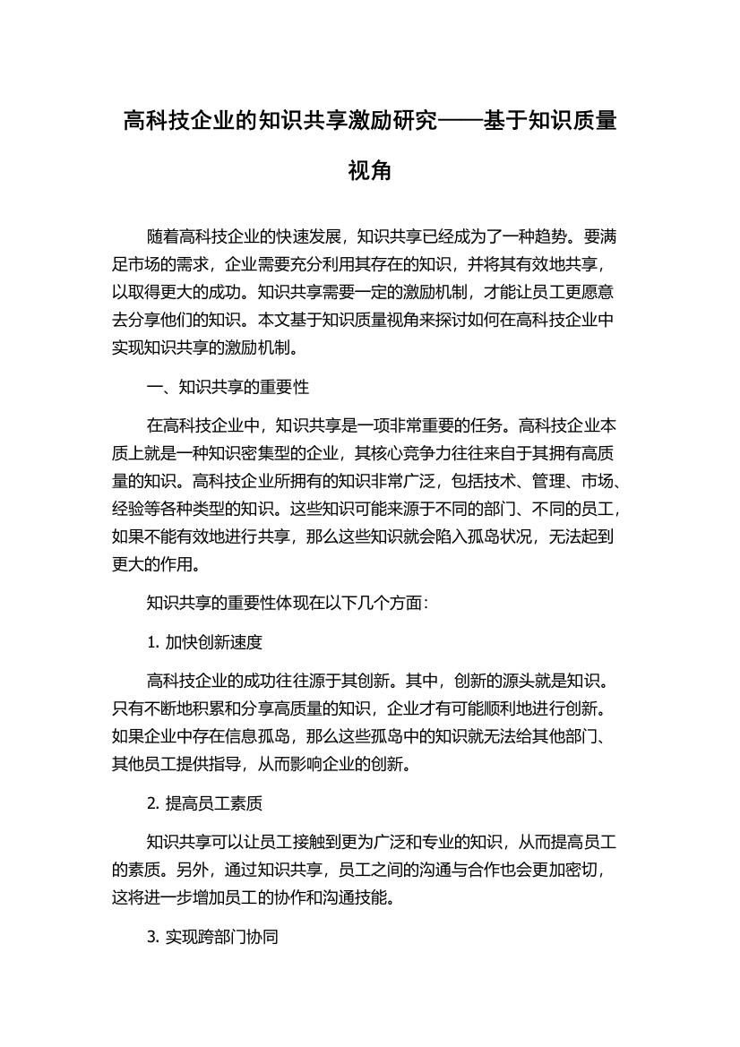 高科技企业的知识共享激励研究——基于知识质量视角