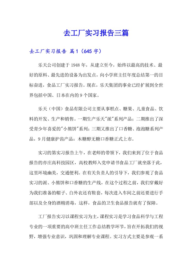 去工厂实习报告三篇【模板】