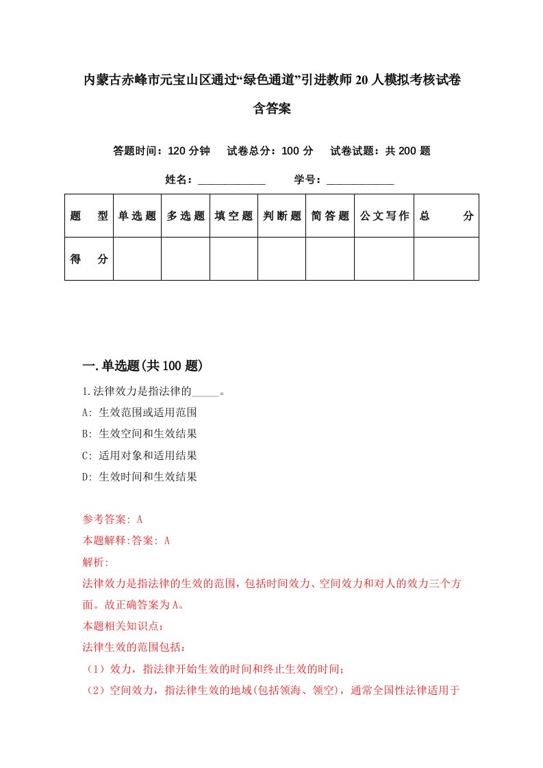 内蒙古赤峰市元宝山区通过绿色通道引进教师20人模拟考核试卷含答案3