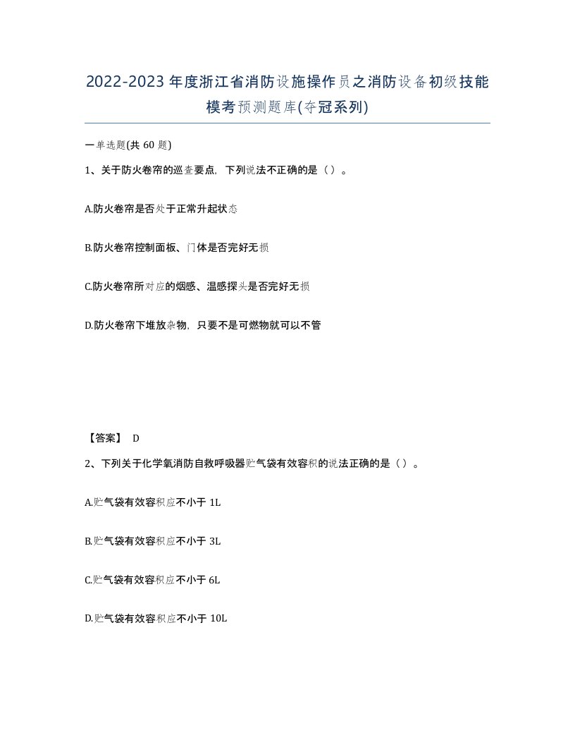 2022-2023年度浙江省消防设施操作员之消防设备初级技能模考预测题库夺冠系列