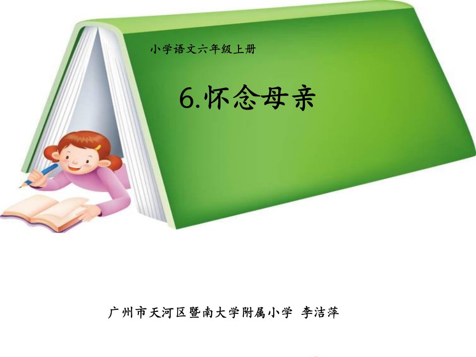 小学六上《跑进家来的松鼠》PPT课件（教学实用版）