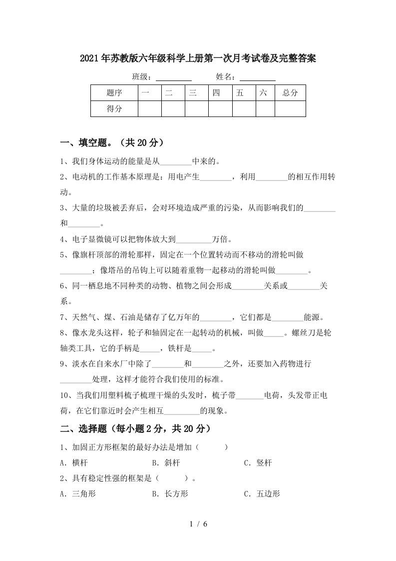 2021年苏教版六年级科学上册第一次月考试卷及完整答案