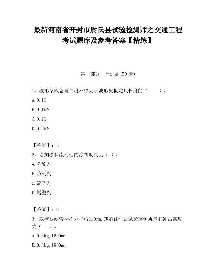 最新河南省开封市尉氏县试验检测师之交通工程考试题库及参考答案【精练】