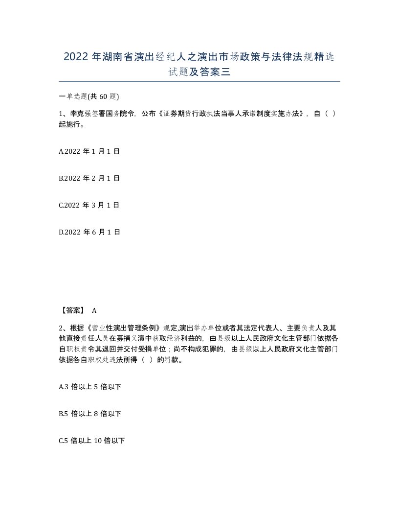 2022年湖南省演出经纪人之演出市场政策与法律法规试题及答案三