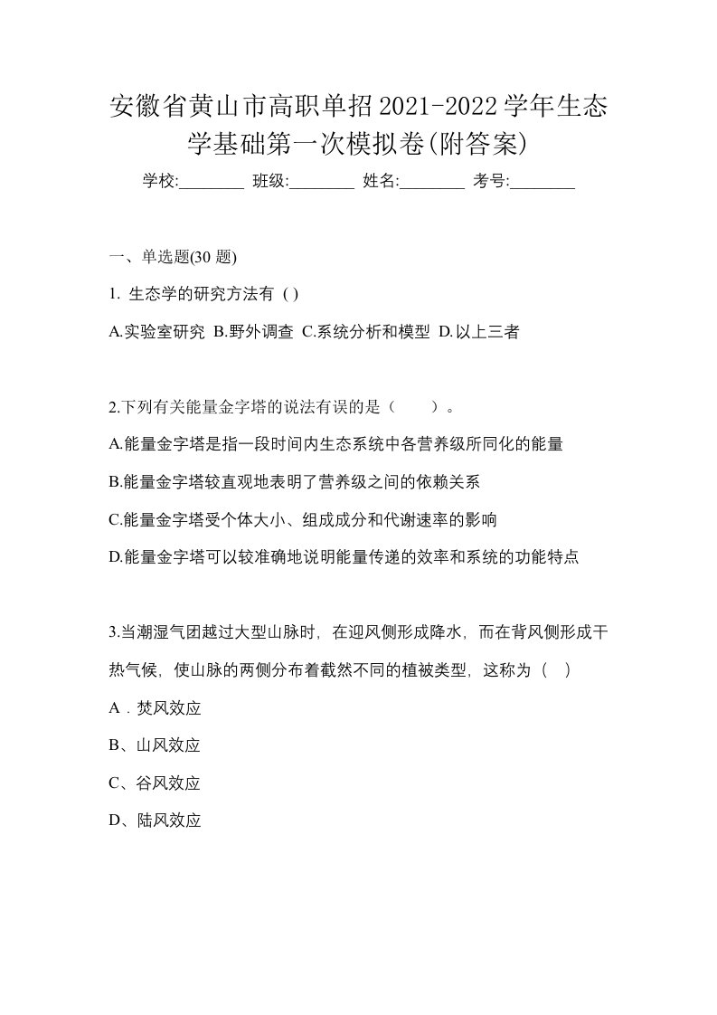 安徽省黄山市高职单招2021-2022学年生态学基础第一次模拟卷附答案