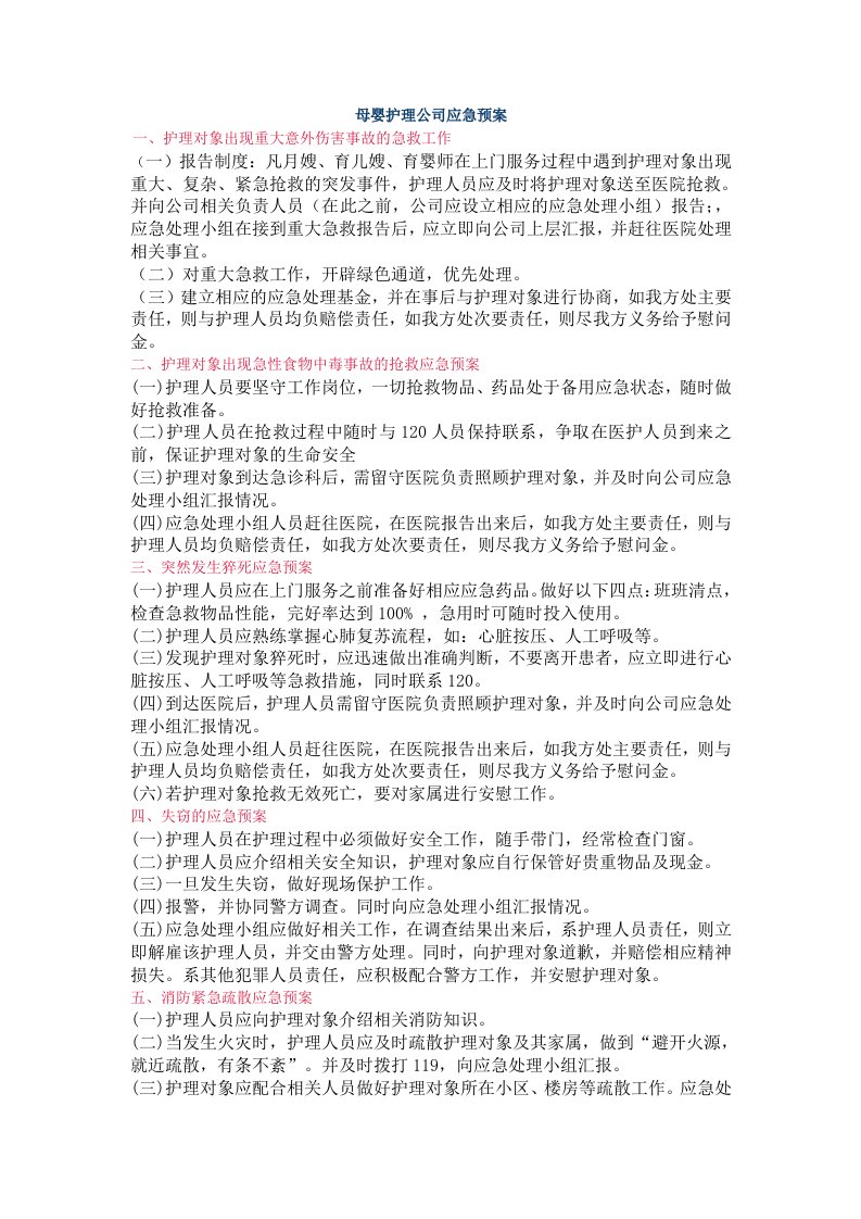 母婴护理公司应急预案