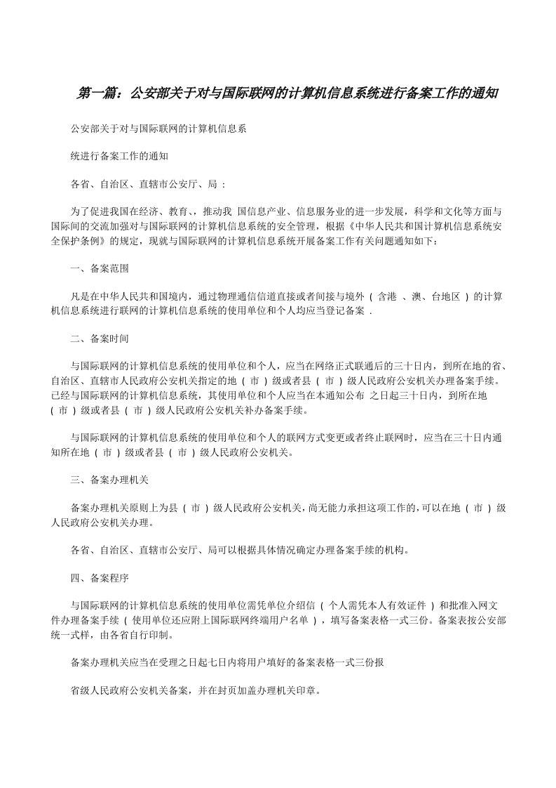 公安部关于对与国际联网的计算机信息系统进行备案工作的通知[修改版]