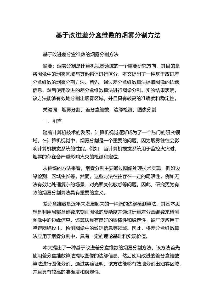 基于改进差分盒维数的烟雾分割方法