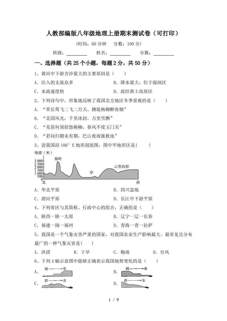 人教部编版八年级地理上册期末测试卷可打印