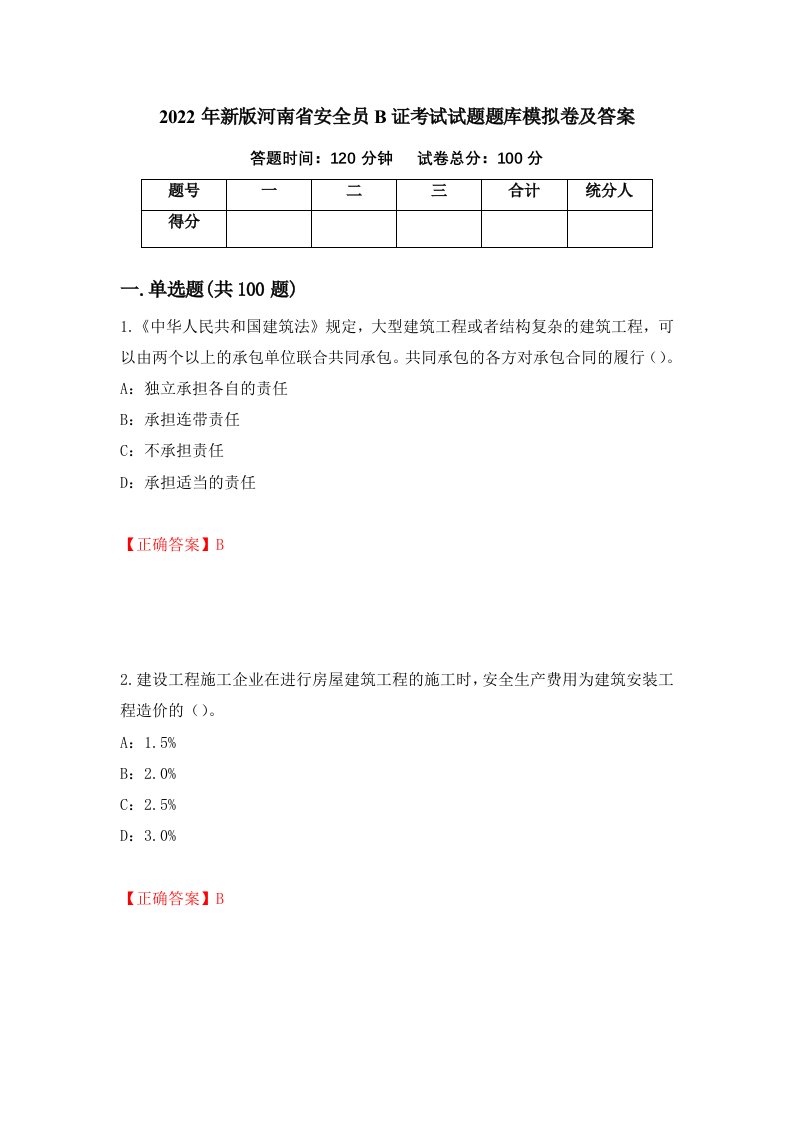 2022年新版河南省安全员B证考试试题题库模拟卷及答案第31套