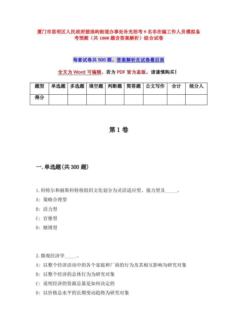 厦门市思明区人民政府鼓浪屿街道办事处补充招考9名非在编工作人员模拟备考预测共1000题含答案解析综合试卷