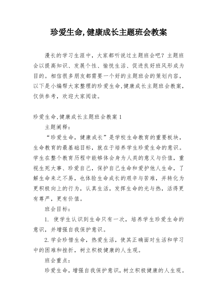 珍爱生命,健康成长主题班会教案_1