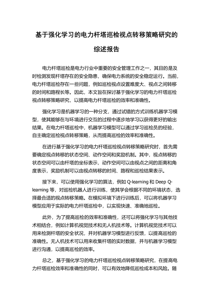 基于强化学习的电力杆塔巡检视点转移策略研究的综述报告