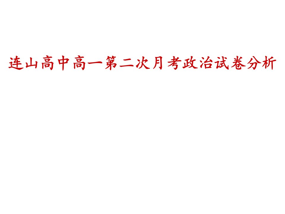 连山高中高一第二次月考政治试卷分析