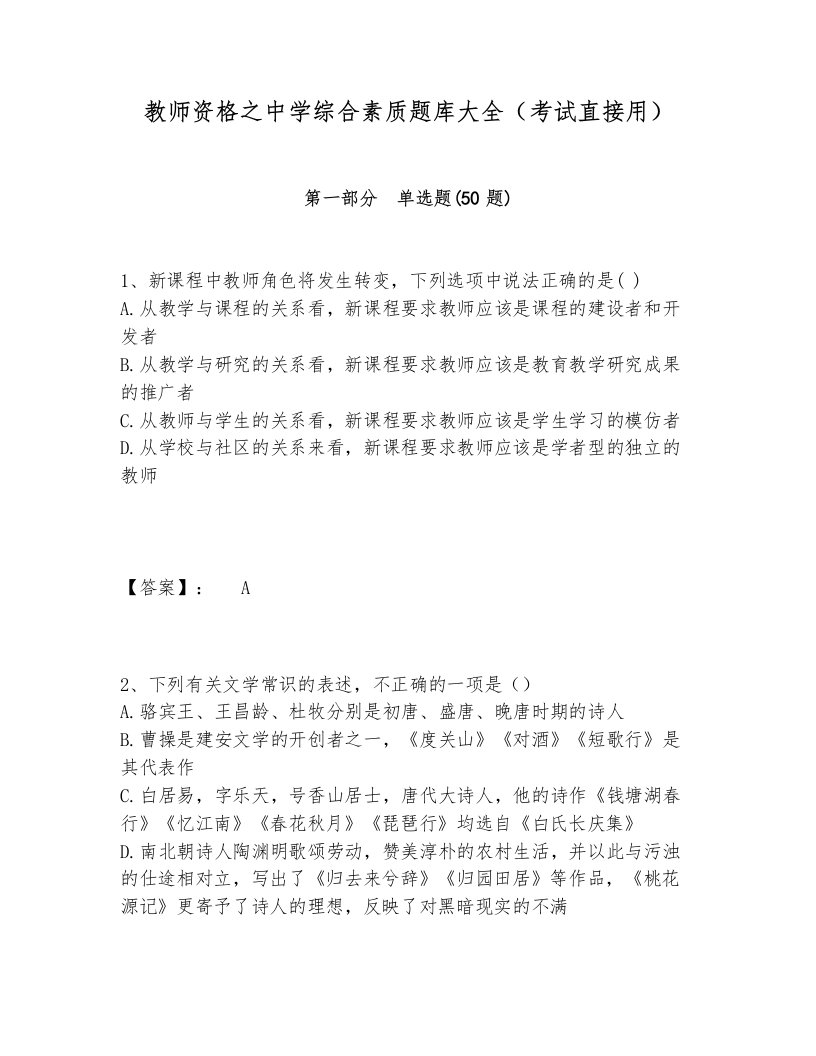 教师资格之中学综合素质题库大全（考试直接用）