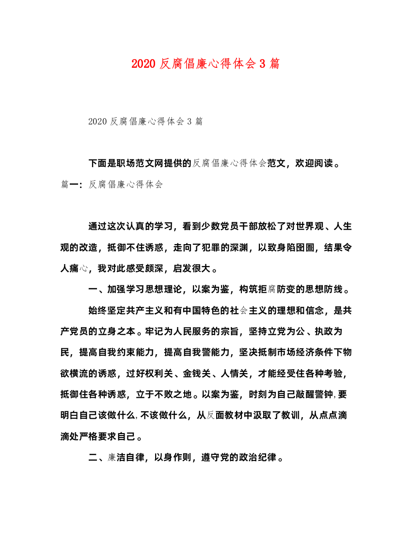 2022反腐倡廉心得体会3篇