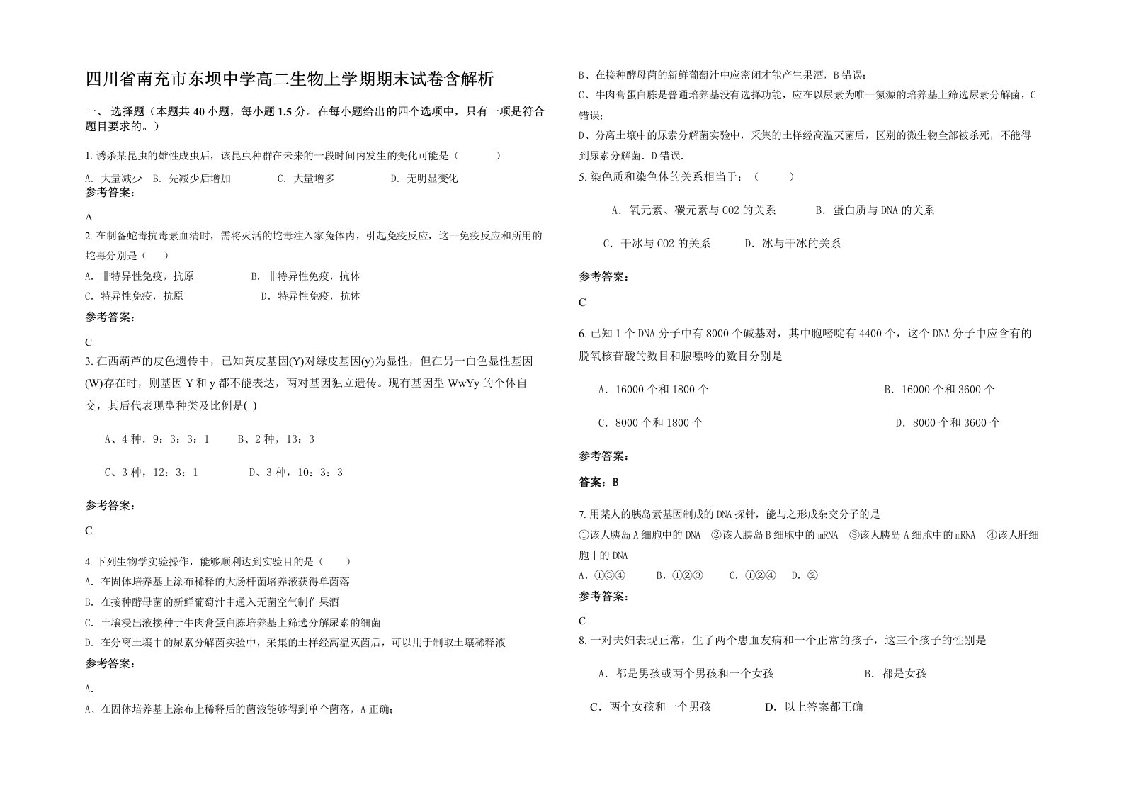 四川省南充市东坝中学高二生物上学期期末试卷含解析