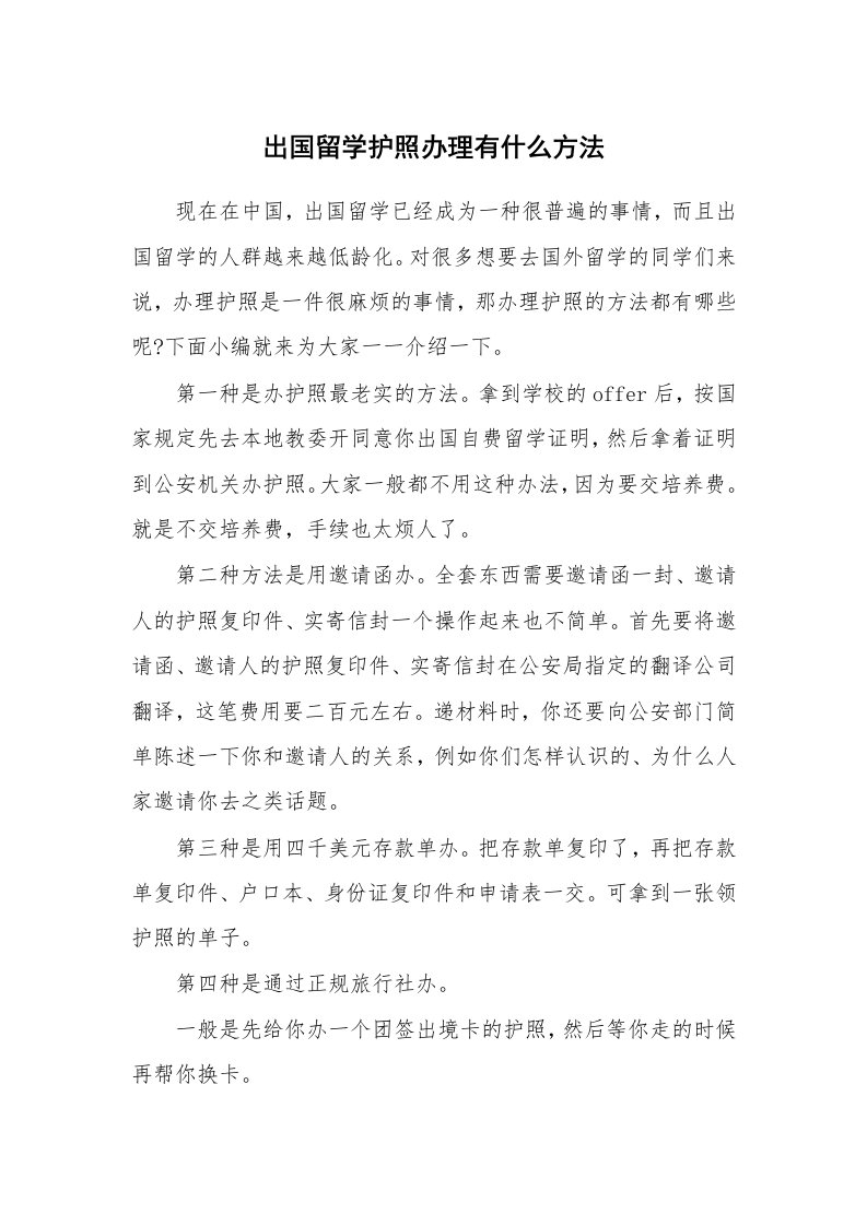 出国留学护照办理有什么方法