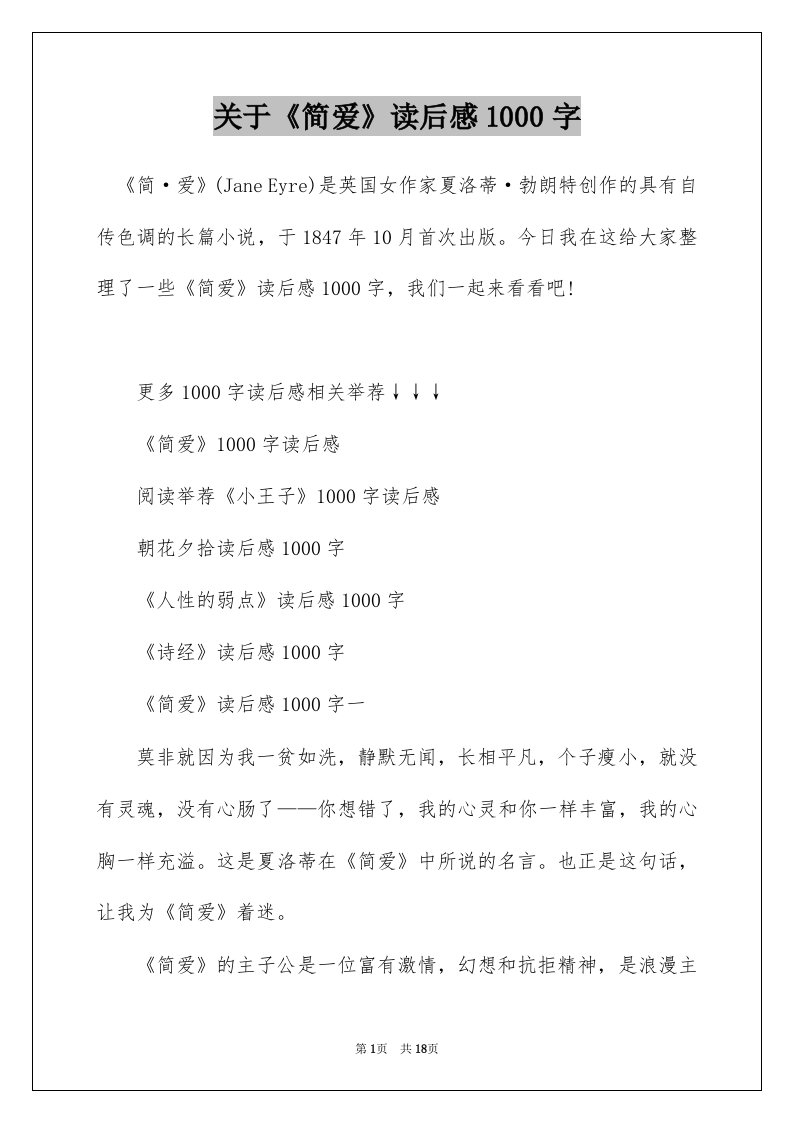 关于简爱读后感1000字